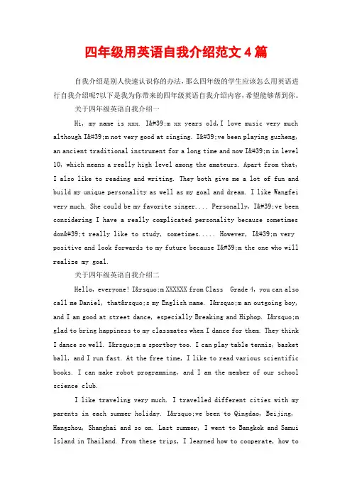 四年级用英语自我介绍范文4篇