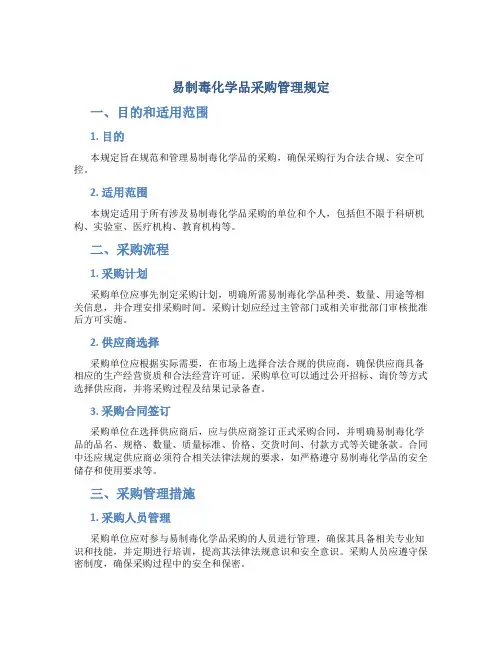 易制毒化学品采购管理规定