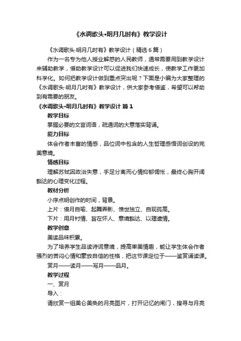 《水调歌头·明月几时有》教学设计（精选6篇）