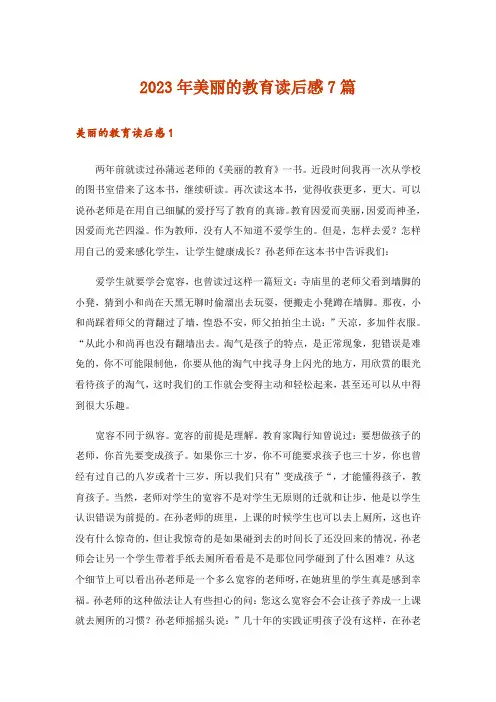 2023年美丽的教育读后感7篇
