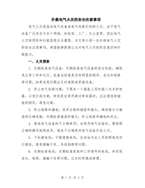 扑救电气火灾的安全注意事项