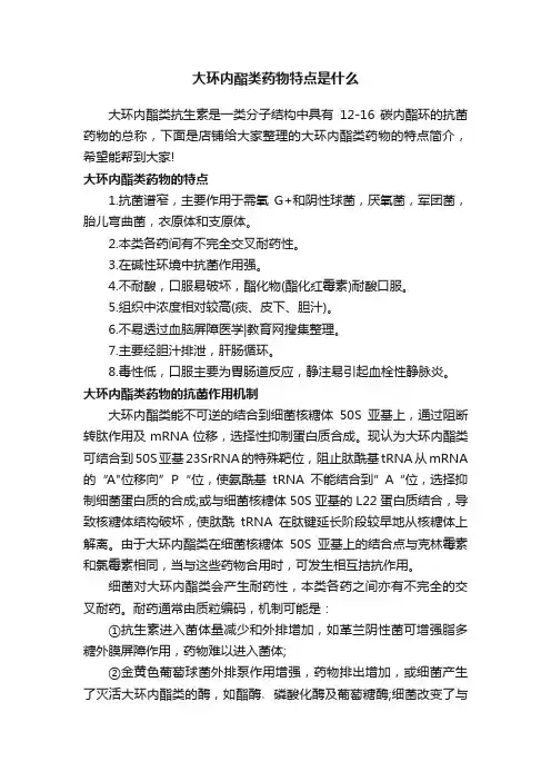 大环内酯类药物特点是什么