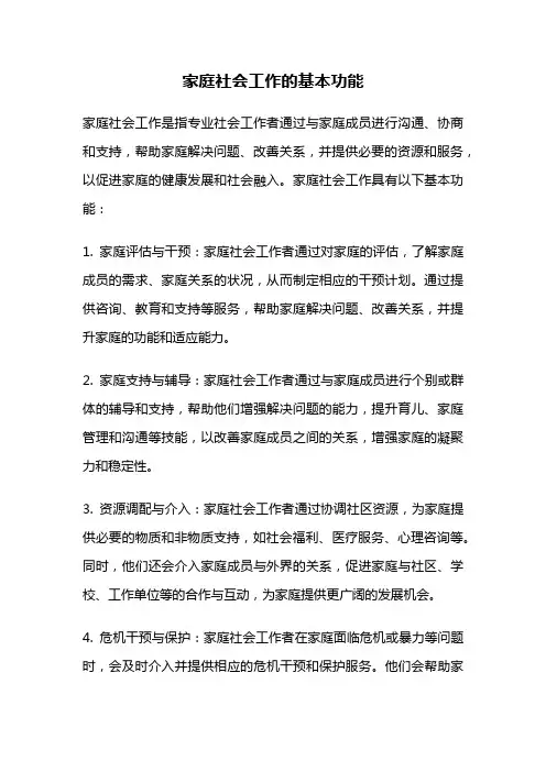 家庭社会工作的基本功能