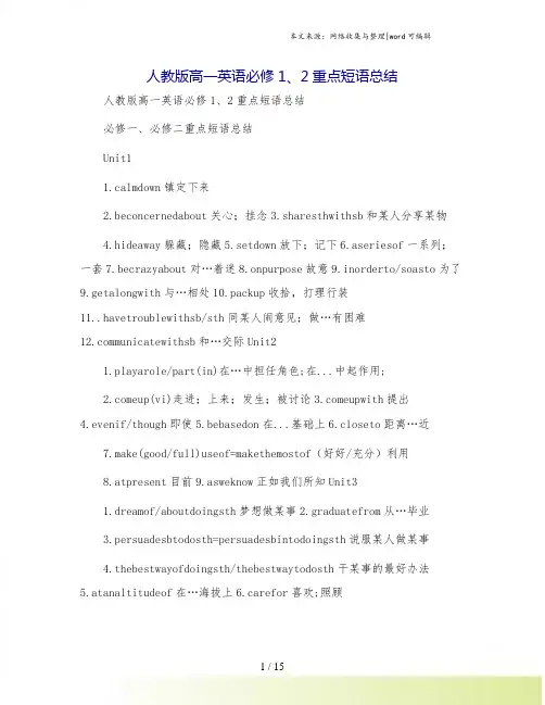 人教版高一英语必修1、2重点短语总结