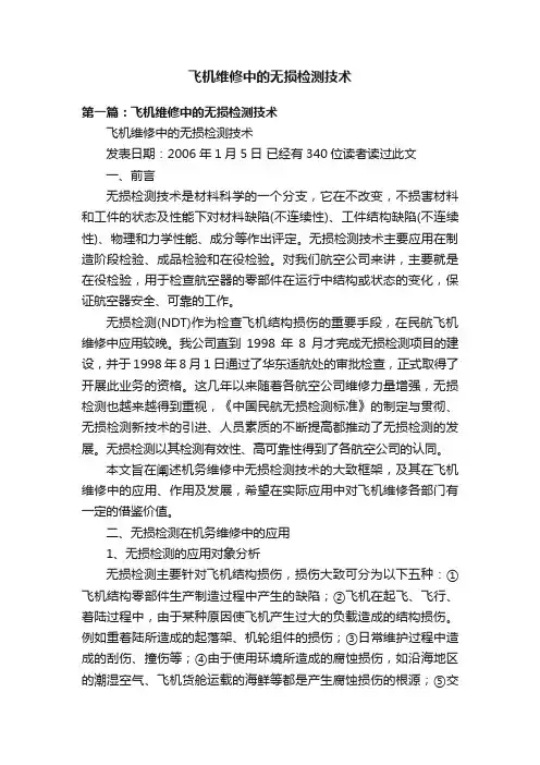 飞机维修中的无损检测技术