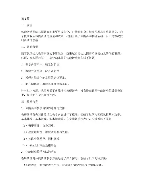 体能活动开展教研总结(3篇)