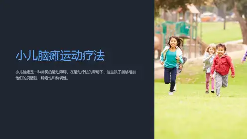 小儿脑瘫运动疗法ppt课件