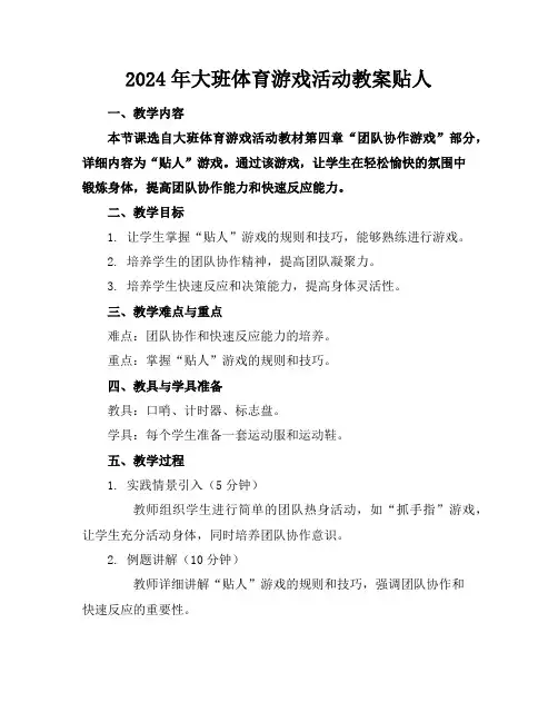 2024年大班体育游戏活动教案贴人