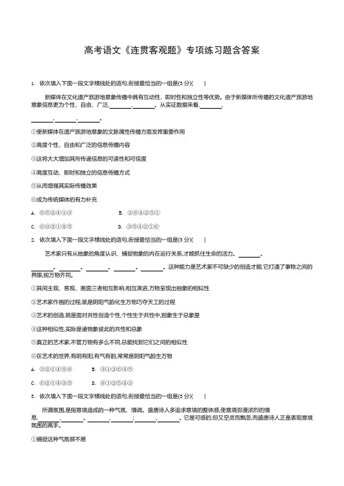 高考语文《连贯客观题》专项练习题含答案