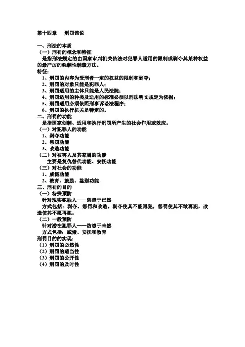 刑法总论   刑罚该说