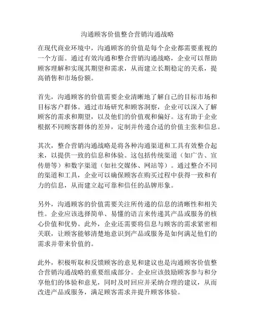 沟通顾客价值整合营销沟通战略