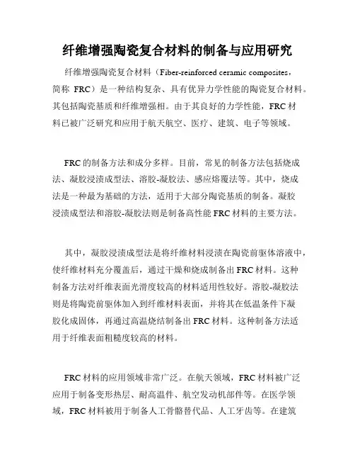纤维增强陶瓷复合材料的制备与应用研究