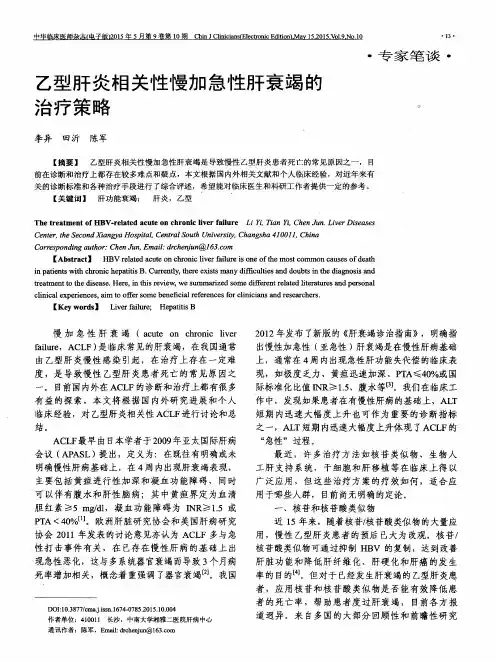 乙型肝炎相关性慢加急性肝衰竭的治疗策略