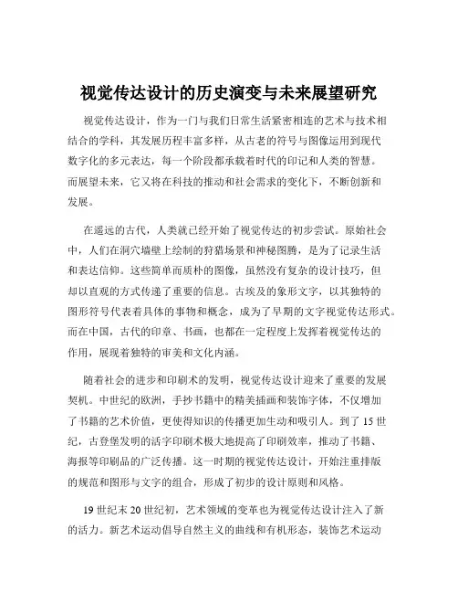 视觉传达设计的历史演变与未来展望研究
