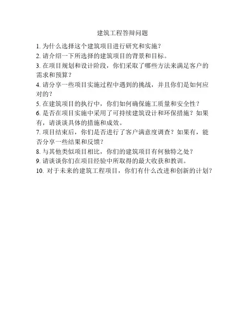 建筑工程答辩问题
