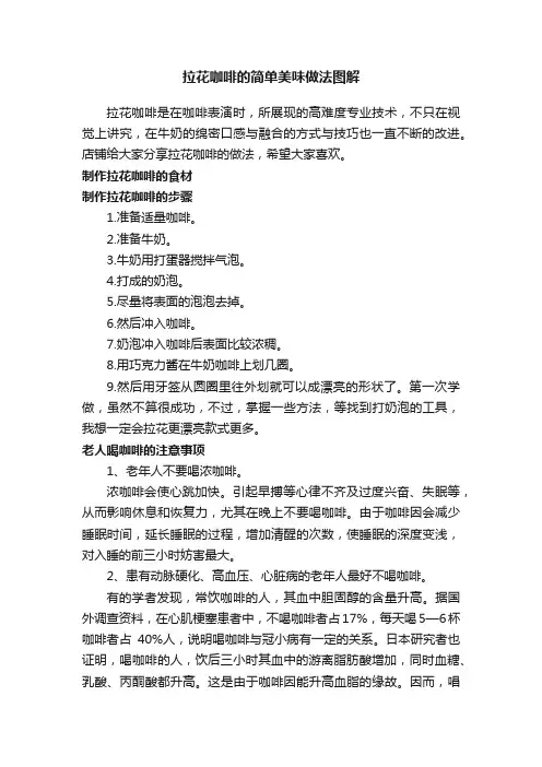 拉花咖啡的简单美味做法图解