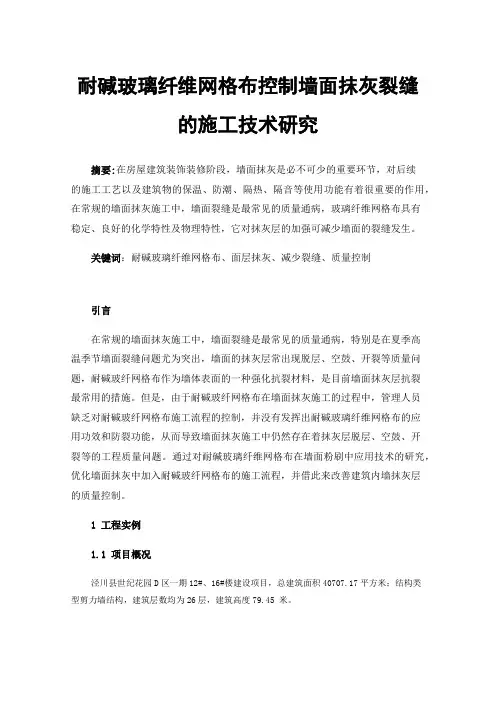 耐碱玻璃纤维网格布控制墙面抹灰裂缝的施工技术研究