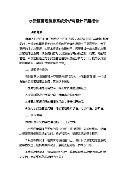水资源管理信息系统分析与设计开题报告