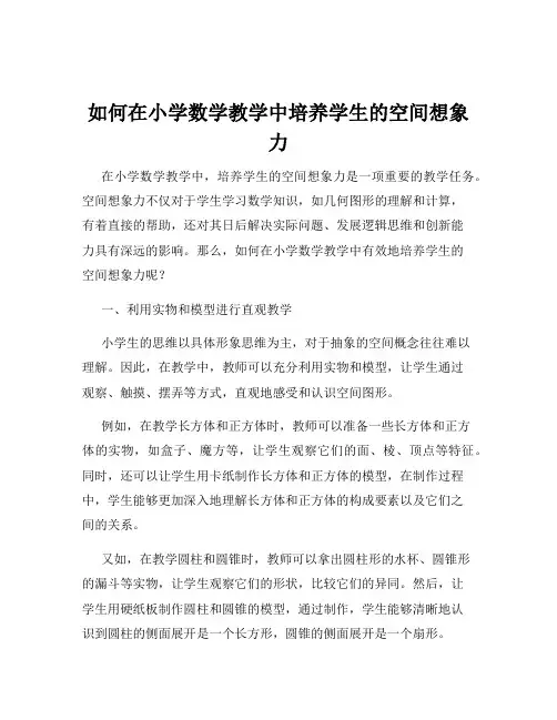 如何在小学数学教学中培养学生的空间想象力