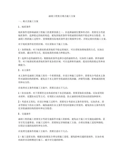 涵洞工程重点难点施工方案