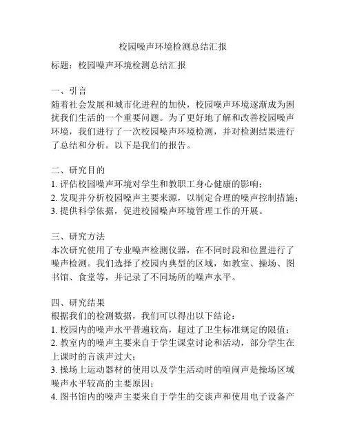 校园噪声环境检测总结汇报