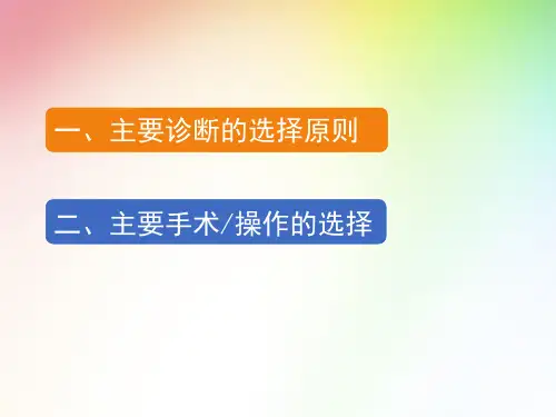 病案首页主要诊断的选择原则(PPT37页)【40页】