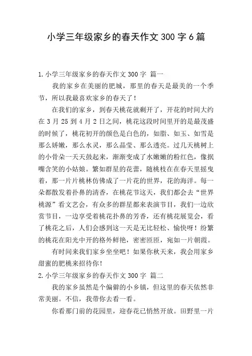 小学三年级家乡的春天作文300字6篇