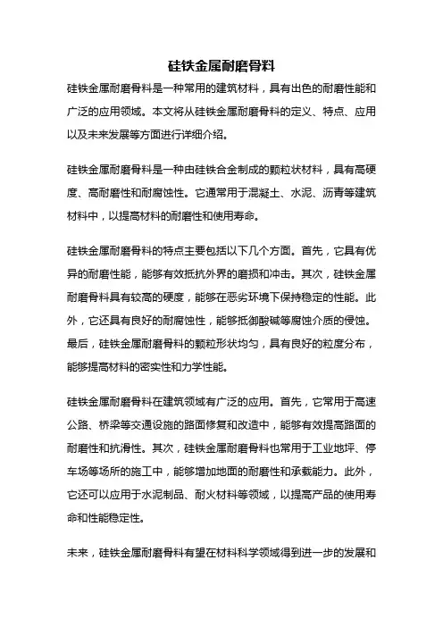 硅铁金属耐磨骨料