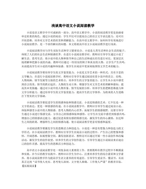 浅谈高中语文小说阅读教学