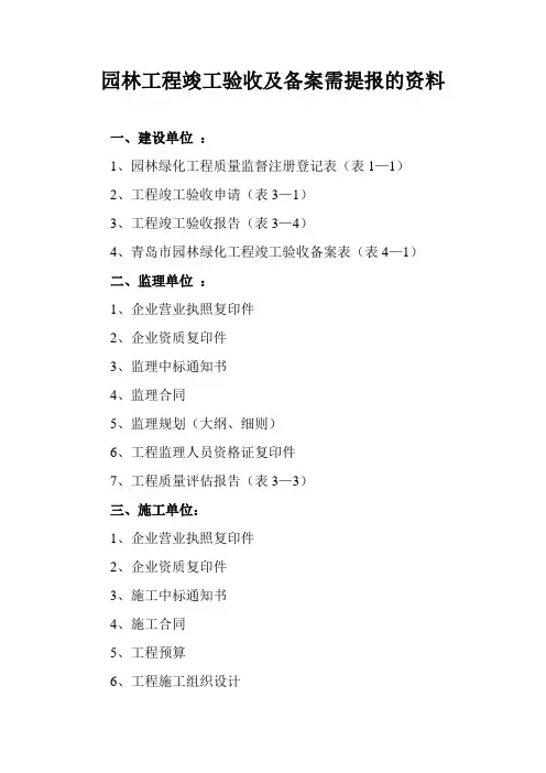 园林工程竣工验收及备案需提报的资料