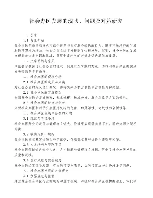 社会办医发展的现状、问题及对策研究