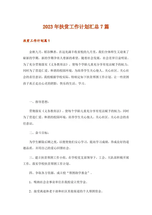 2023年扶贫工作计划汇总7篇