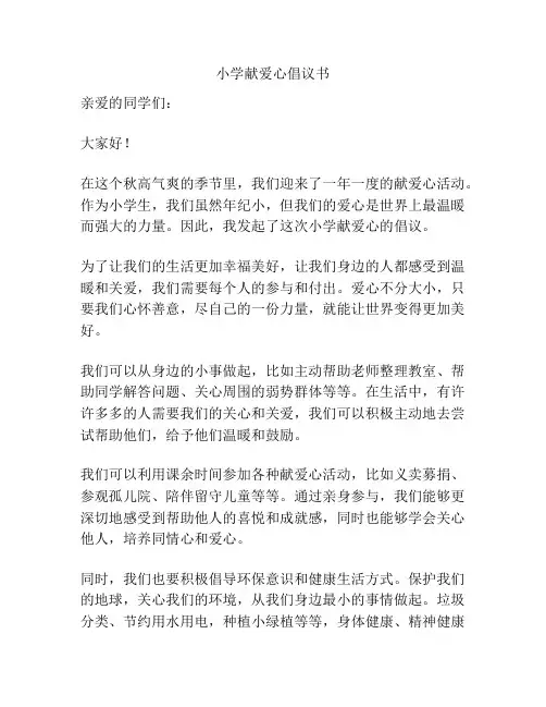 小学献爱心倡议书