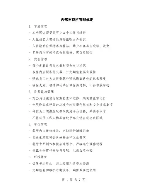 内部招待所管理规定