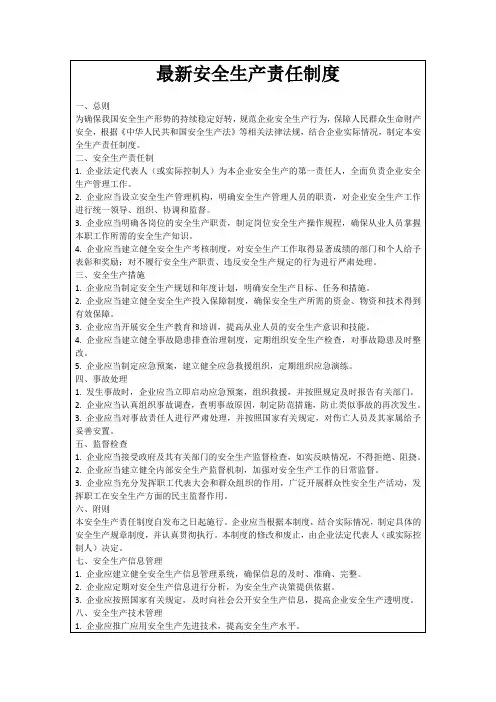 最新安全生产责任制度