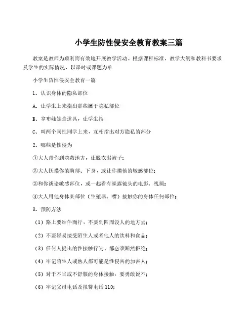 小学生防性侵安全教育教案三篇