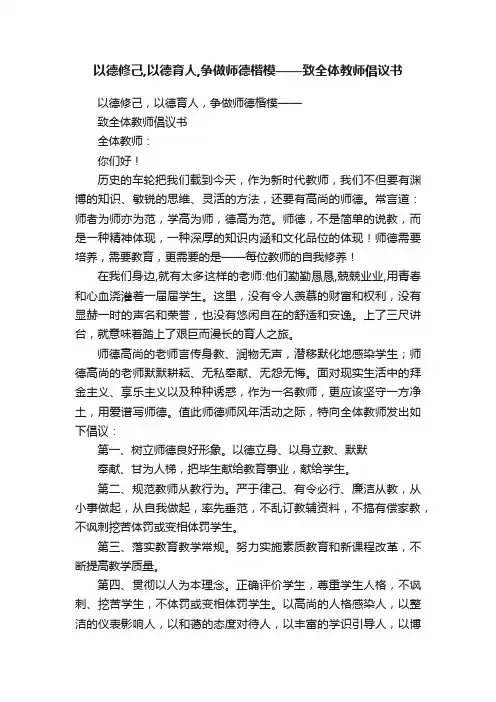 以德修己,以德育人,争做师德楷模——致全体教师倡议书