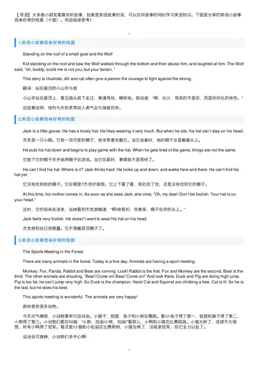 英语小故事简单好背的短篇（十篇）