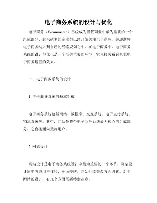 电子商务系统的设计与优化