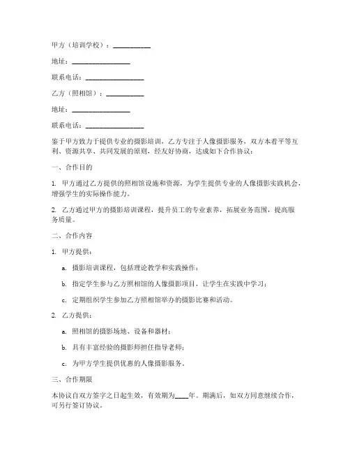 培训学校和照相馆合作协议书