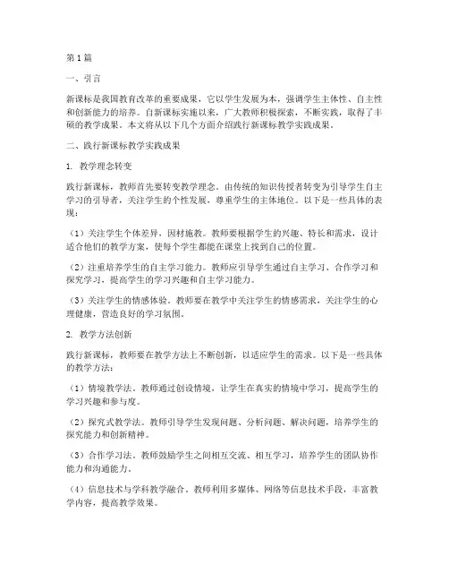 践行新课标教学实践成果(3篇)