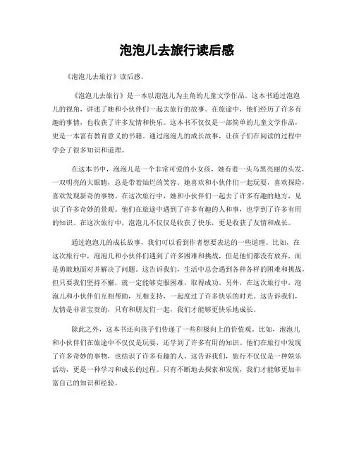 泡泡儿去旅行读后感