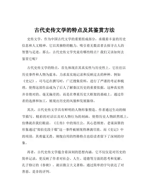 古代史传文学的特点及其鉴赏方法