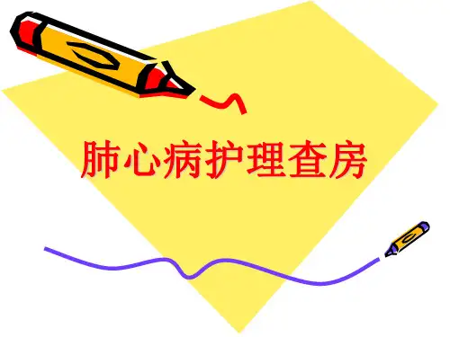 肺心病教学查房 共22页PPT资料