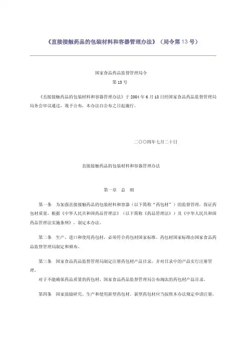 《直接接触药品的包装材料和容器管理办法》(局令第13号)