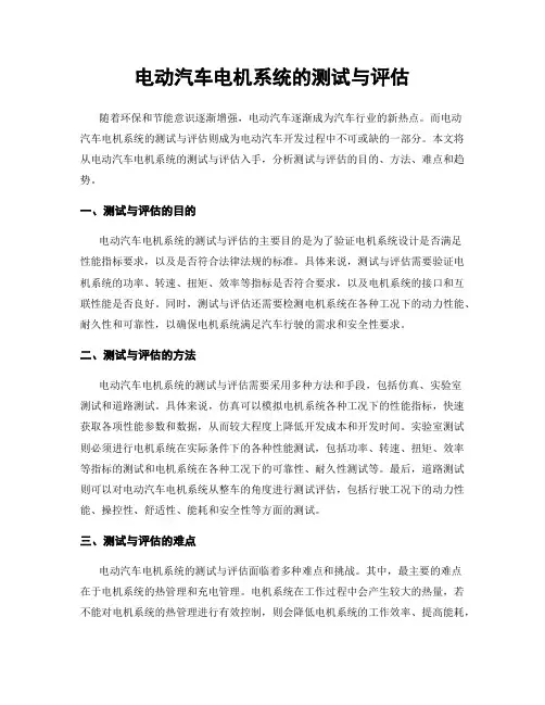 电动汽车电机系统的测试与评估
