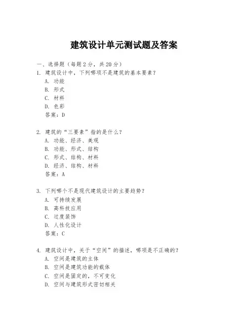 建筑设计单元测试题及答案