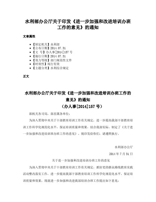 水利部办公厅关于印发《进一步加强和改进培训办班工作的意见》的通知