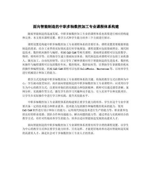 面向智能制造的中职多轴数控加工专业课程体系构建