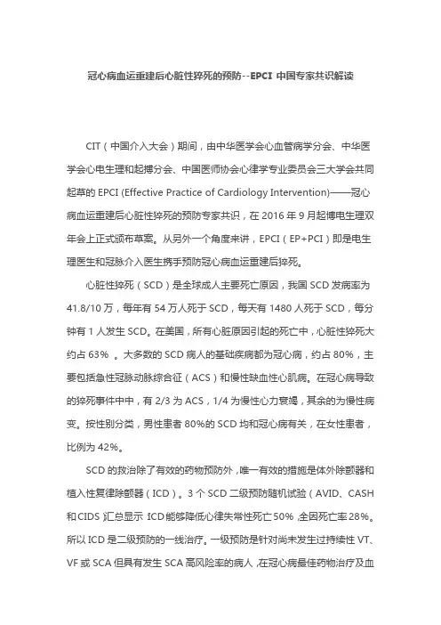 冠心病血运重建后心脏性猝死的预防--EPCI 中国专家共识解读